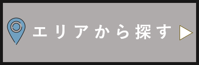 エリアから探す