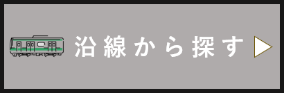 沿線から探す